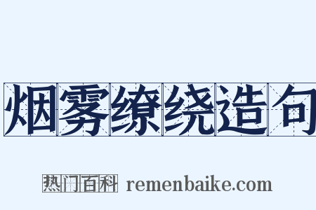 烟雾缭绕造句是什么意思的图片